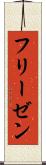 フリーゼン Scroll