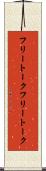 フリートーク Scroll