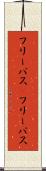フリーパス(P) Scroll