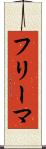 フリーマ Scroll