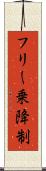 フリー乗降制 Scroll