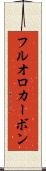 フルオロカーボン Scroll