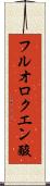フルオロクエン酸 Scroll