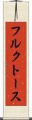 フルクトース Scroll