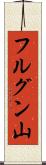 フルグン山 Scroll