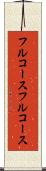 フルコース Scroll