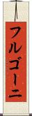 フルゴーニ Scroll