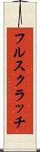 フル・スクラッチ Scroll