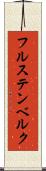 フルステンベルク Scroll