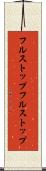 フルストップ Scroll