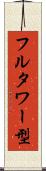 フルタワー型 Scroll