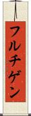 フルチゲン Scroll
