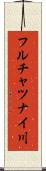 フルチャツナイ川 Scroll