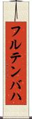 フルテンバハ Scroll