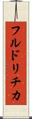 フルドリチカ Scroll