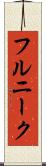 フルニーク Scroll