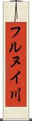 フルヌイ川 Scroll