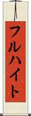 フルハイト Scroll