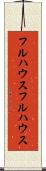 フルハウス Scroll