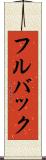 フルバック Scroll