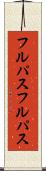 フルパス Scroll
