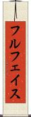 フルフェイス Scroll