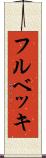 フルベッキ Scroll