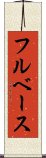 フルベース Scroll