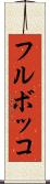 フルボッコ Scroll