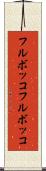 フルボッコ Scroll