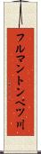 フルマントンベツ川 Scroll