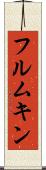 フルムキン Scroll