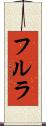 フルラ Scroll