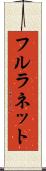 フルラネット Scroll