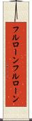 フルローン Scroll