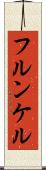 フルンケル Scroll