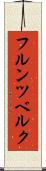フルンツベルク Scroll
