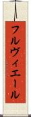 フルヴィエール Scroll