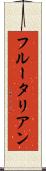 フルータリアン Scroll