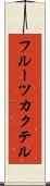 フルーツ・カクテル Scroll