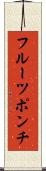 フルーツ・ポンチ Scroll
