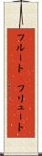 フルート(P) Scroll