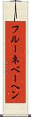 フルーネベーヘン Scroll