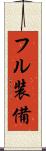 フル装備 Scroll