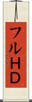 フルＨＤ Scroll
