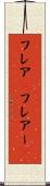 フレア(P) Scroll