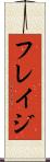 フレイジ Scroll