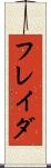 フレイダ Scroll