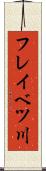フレイベツ川 Scroll