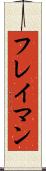 フレイマン Scroll